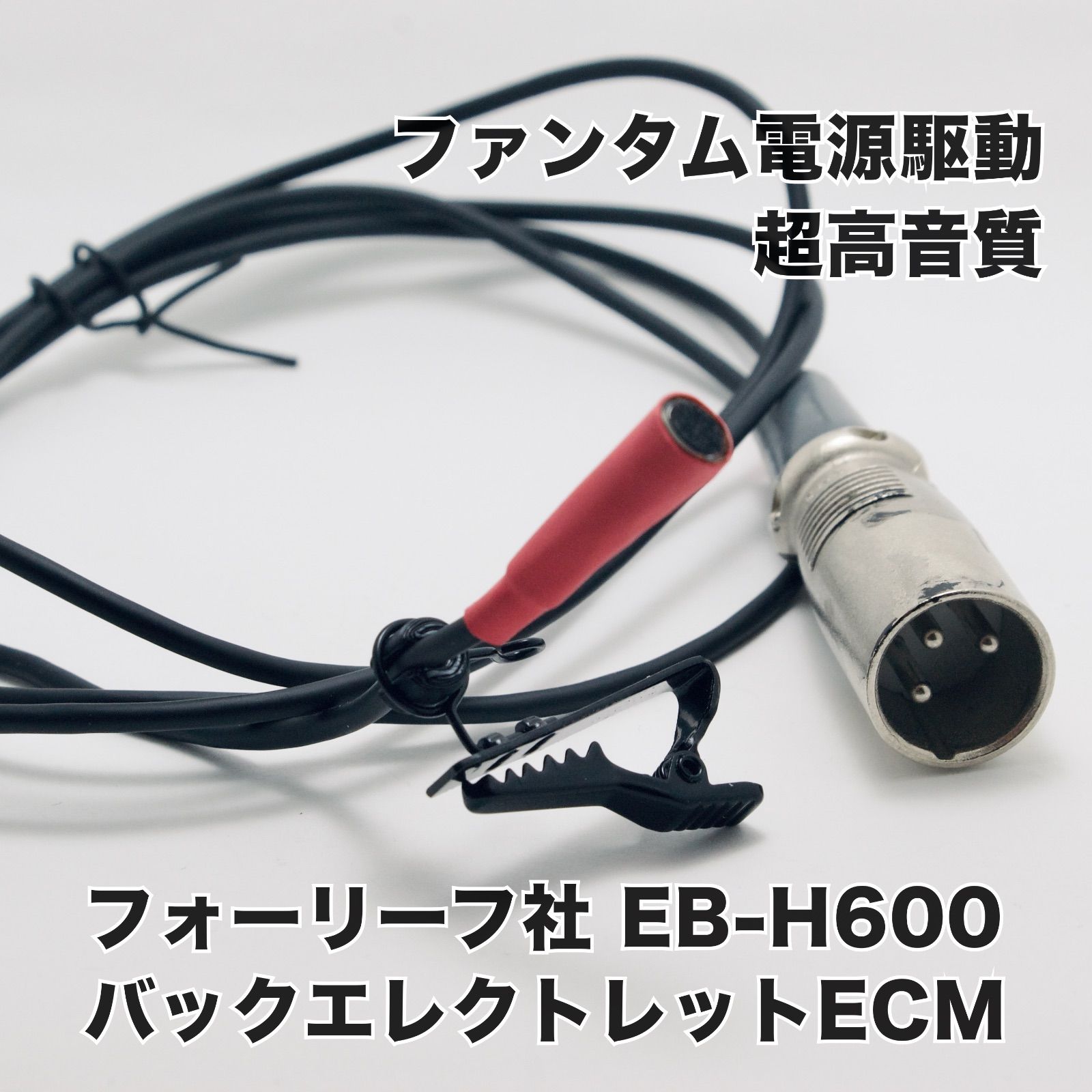 メルカリShops - 【超高音質】ピンマイク XLRファンタム電源 バックエレクトレットEB-H600