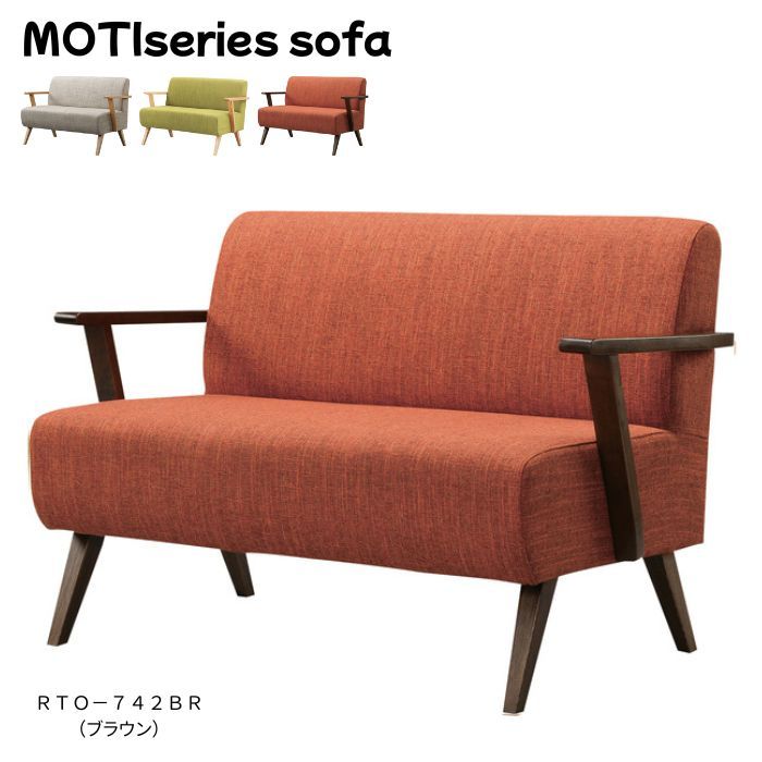 ２人掛けソファ ダイニングチェア ブラウン オレンジ系 モティシリーズ 北欧 東谷 RTO-742BR 家具 代引不可 完成品