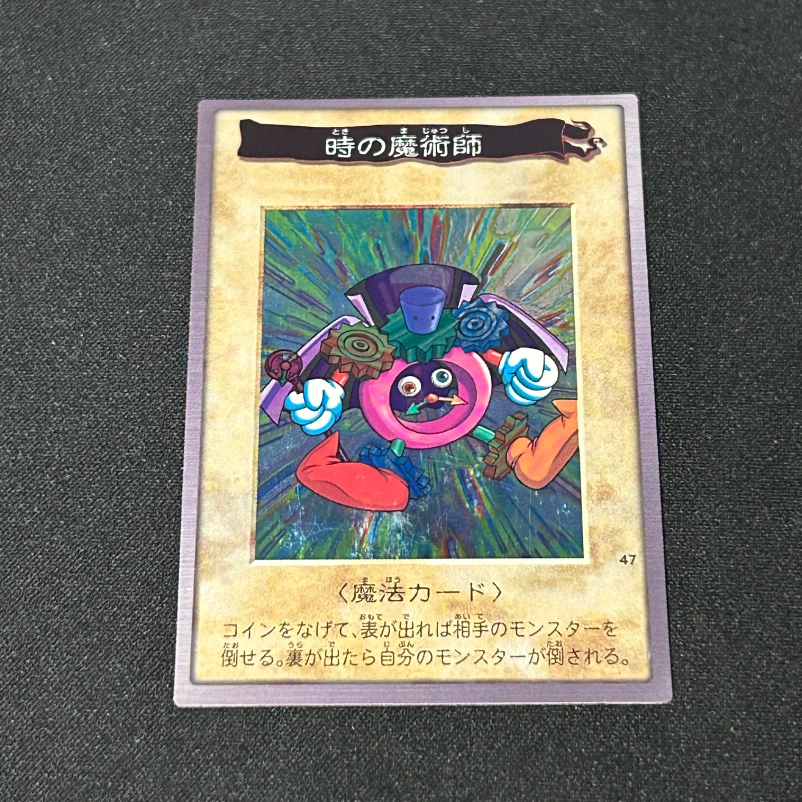 遊戯王 時の魔術師 バンダイ版 遊戯王】バンダイ 版 時の魔術師 美品 - メルカリ