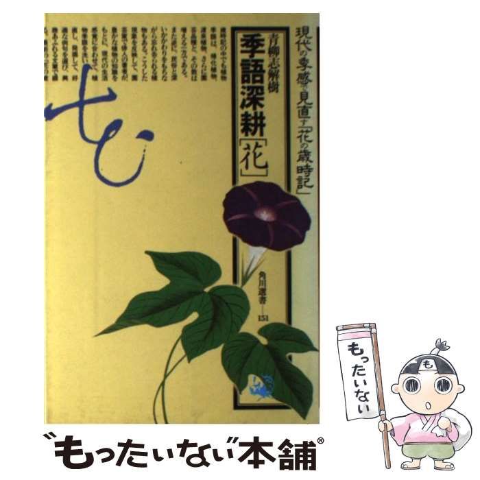 【中古】 ＯＤ＞季語深耕「花」/ＫＡＤＯＫＡＷＡ/青柳志解樹 2025年最新】青柳_志解樹の人気アイテム - メルカリ