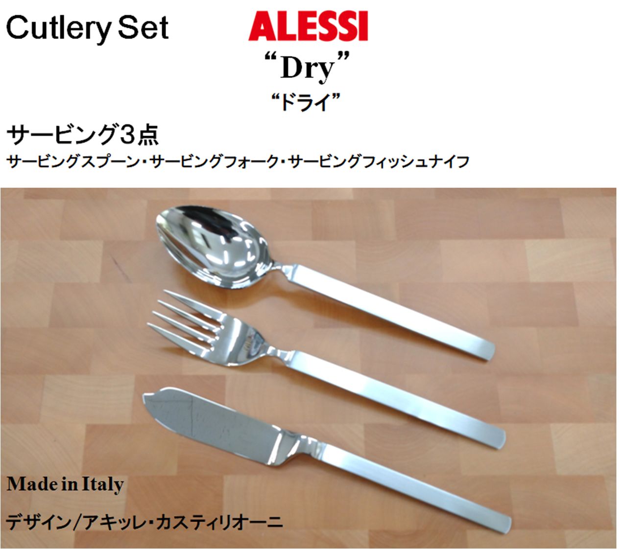ALESSI アレッシィ DRY カトラリー11点 イタリア製 ステンレス 