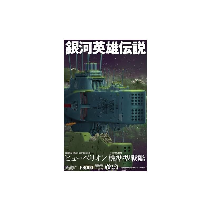HMA (再生産)1/ 8000 銀河英雄伝説 自由惑星同盟軍 第13艦隊旗艦