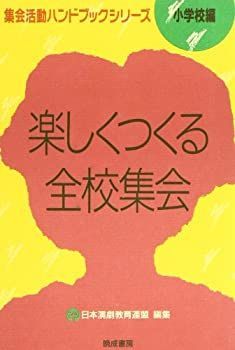 【中古】楽しくつくる全校集会 (集会活動ハンドブックシリーズ 小学校編)
