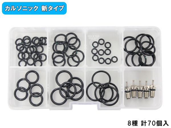 クーラーOリングセット 8種 計70個 R134a用 カルソニック 新タイプ ケース入 カーエアコン 漏れ 補修 メンテナンス