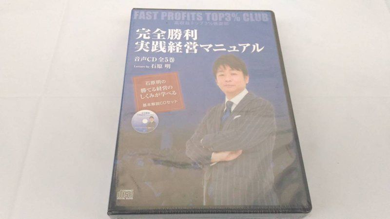 石原明 完全勝利実践経営マニュアル