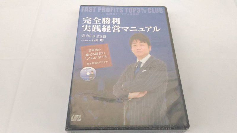 石原明 完全勝利実践経営マニュアル - その他