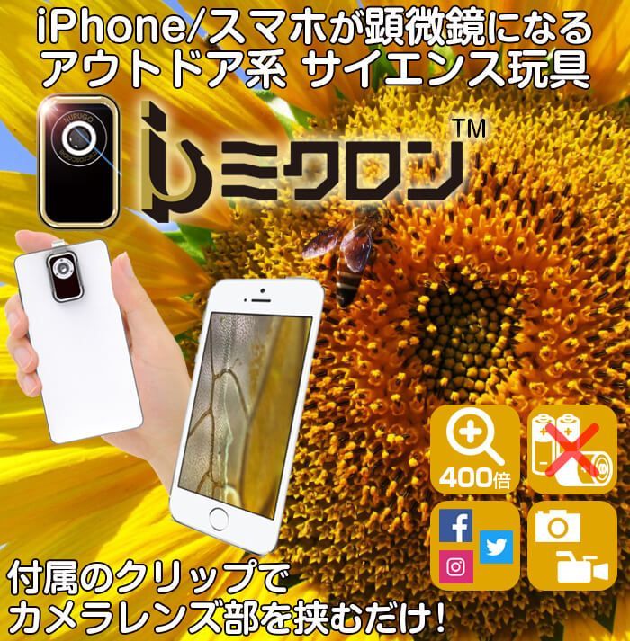 アウトレット】スマホ 顕微鏡 iミクロン 最大倍率400倍 クリップ式  