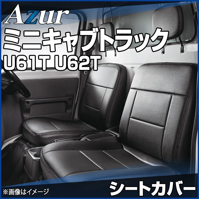 シートカバー ミニキャブトラック U61T U62T ヘッドレスト分割型 Azur 三菱 az04r01-70001 開封済 ♥品 VS-ONE