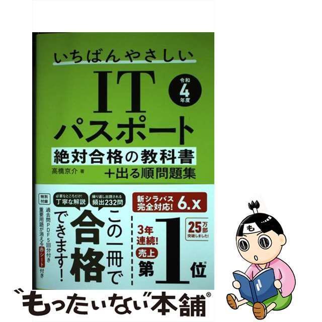 いちばんやさしいITパスポート 絶対合格の教科書+出る順問題集 令和2年度