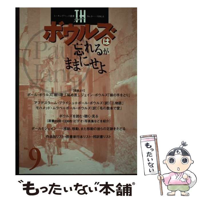【中古】 ボウルズは忘れるがままにせよ （トーキングヘッズ叢書） / トーキングヘッズ編集室 / トーキングヘッズ編集室