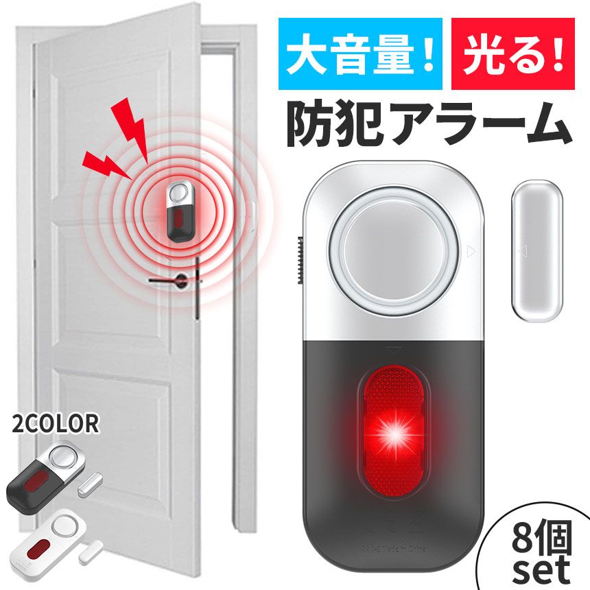 防犯アラーム 窓 ドア 8個セット 防犯ブザー 大音量 125dB 防犯