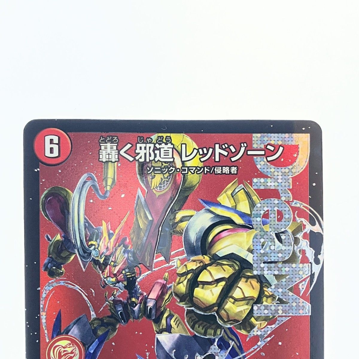 ▽▽ デュエルマスターズ 轟く邪道 レッドゾーン 25RP3DMR デュエマ