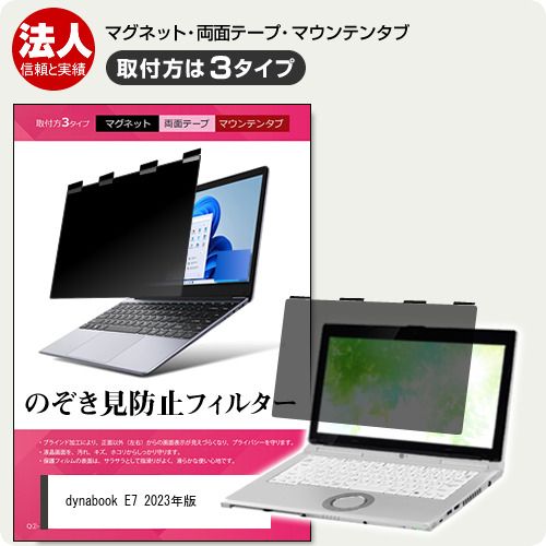 dynabook E7 2023年版 [15.6インチ] 覗き見防止 のぞき見防止 プライバシー フィルター マグネット式 取付方法３タイプ ノートPC ソフト ブルーライトカット 着脱簡単 取り外し可能 反射防止 キズ
