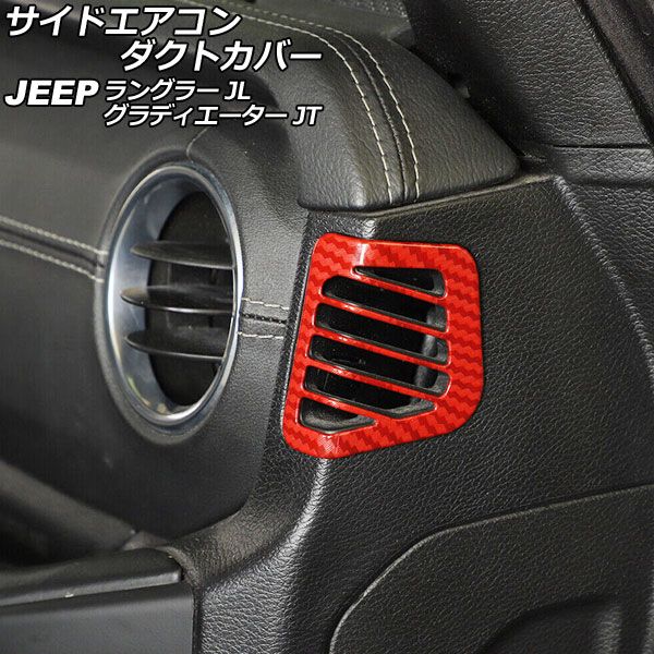 AP サイドエアコンダクトカバー レッドカーボン ABS製 AP-IT2451-RDC 入数：1セット(2個) ジープ グラディエーター JT 2021年11月～