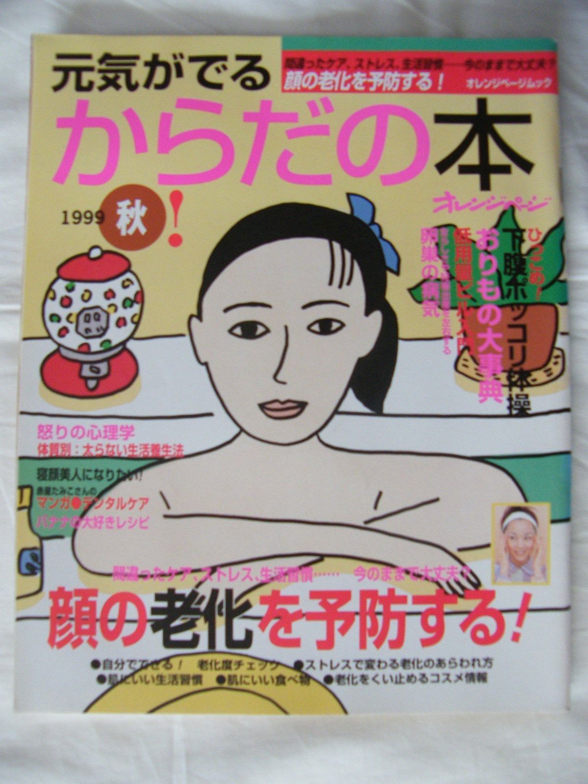 元気がでるからだの本 1999秋号 元気がでるからだの本 | 1999秋号 - メルカリ 通販｜セブンネット