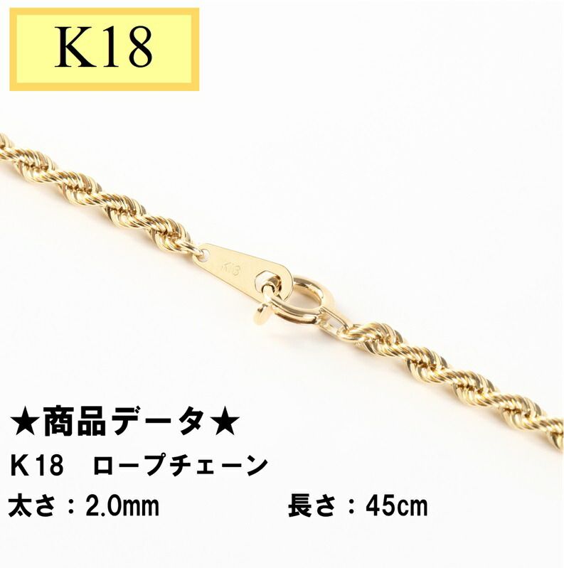 K18 18金イエローゴールド ロープチェーン 45cm 2.4g 2.0mm K18 18金イエローゴールド ロープチェーン 45cm 2.4g 2.0mm