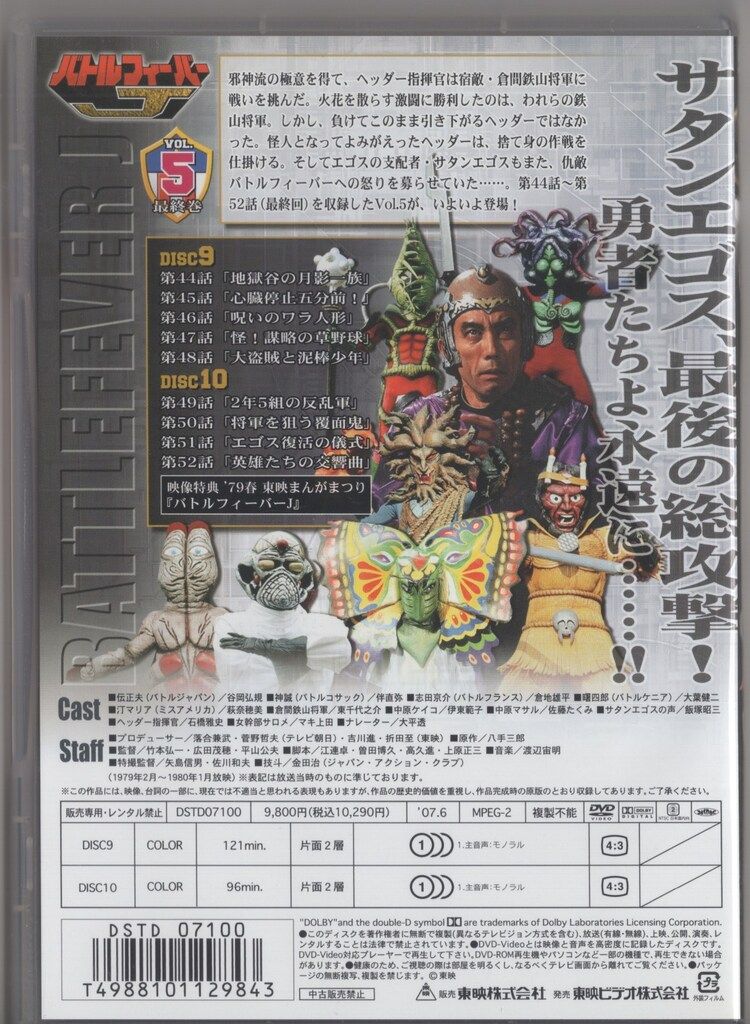 バトルフィーバーJ VOL.1［2枚組］ DVD 1話〜11話収録 バトル