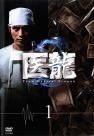 中古】 医龍 Team Medical Dragon 2（6巻セット）第1話〜第10話