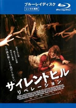サイレントヒル リベレーション ブルーレイディスク【洋画 中古