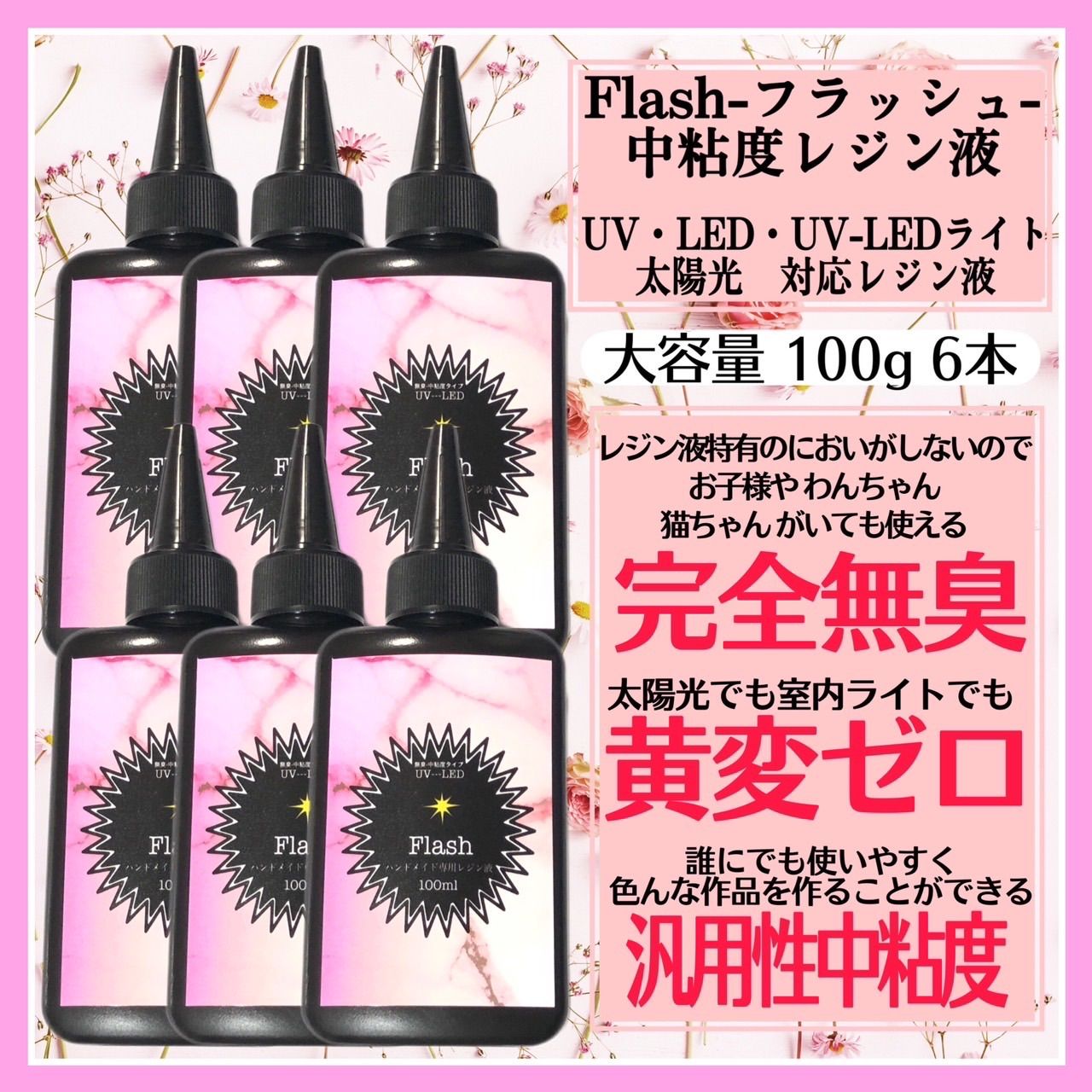 無臭&直射日光でも黄変ゼロ  汎用性中粘度レジン液100g6本　フラッシュ 0f8a3019fc6baa2acdf98b5c400934