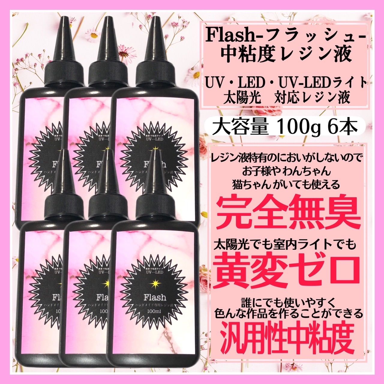 無臭&直射日光でも黄変ゼロ 汎用性中粘度レジン液100g1本 フラッシュ ...