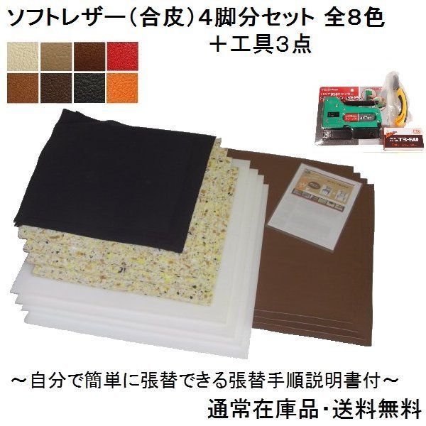 ４脚分F Ｎ 椅子張り替えキットセット自分でＤＩＹ 合皮８色 工具３点セット 張替手順説明書付き