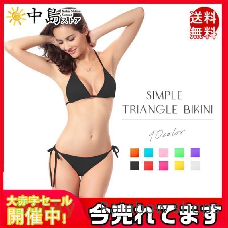 新品未使用未着用　三角ビキニ　水着 新品未使用】無地水着 三角ビキニ ビキニ レディース 水着