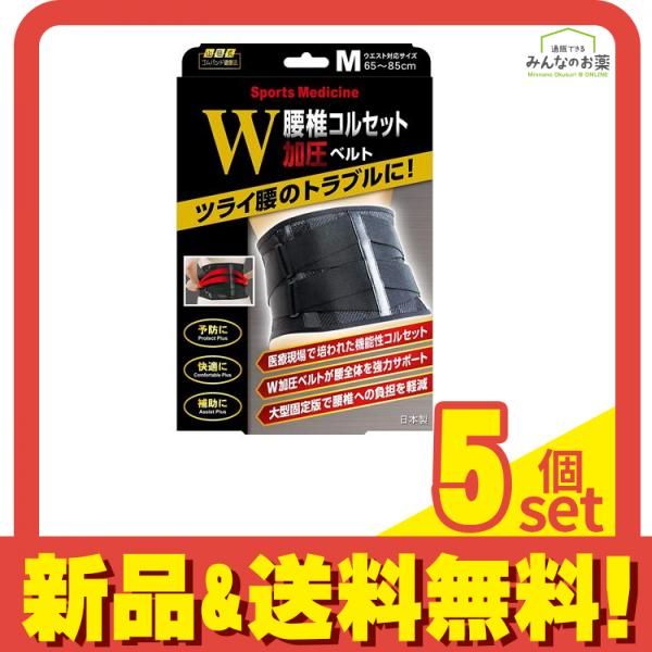 山田式 腰椎コルセットW加圧ベルト 1個 Mサイズ 5個セット