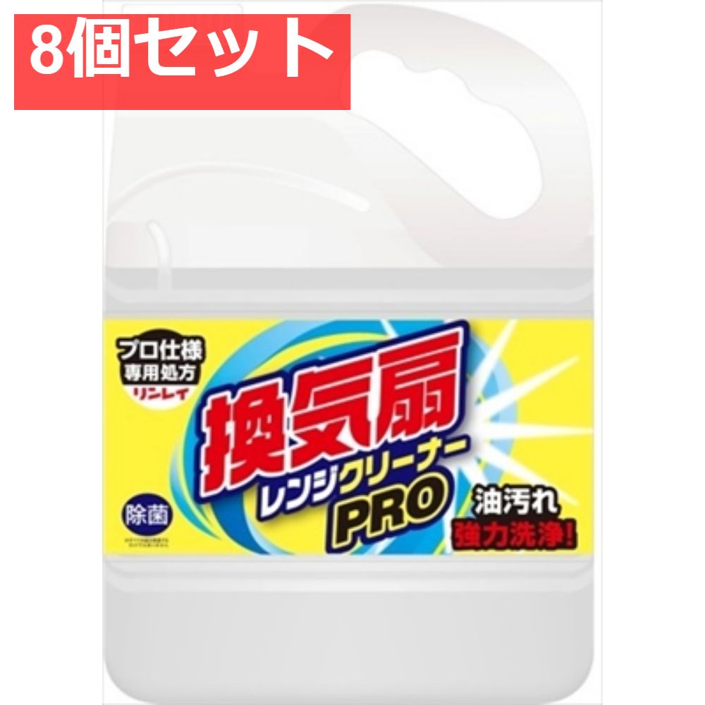 換気扇レンジクリーナー PRO 4L 8個セット