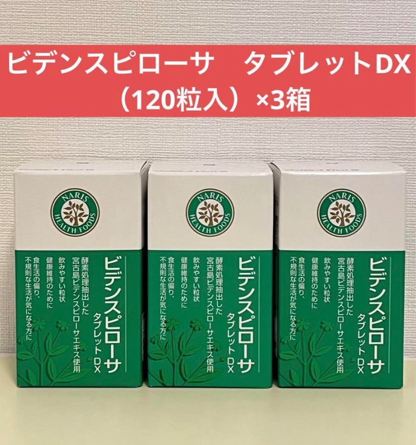 ナリス化粧品 - ⭐️ナリス化粧品⭐️ナリス　ビデンスピローサタブレットDX 120粒×4箱 ✨ナリス化粧品✨ナリス ビデンスピローサ タブレット×2箱