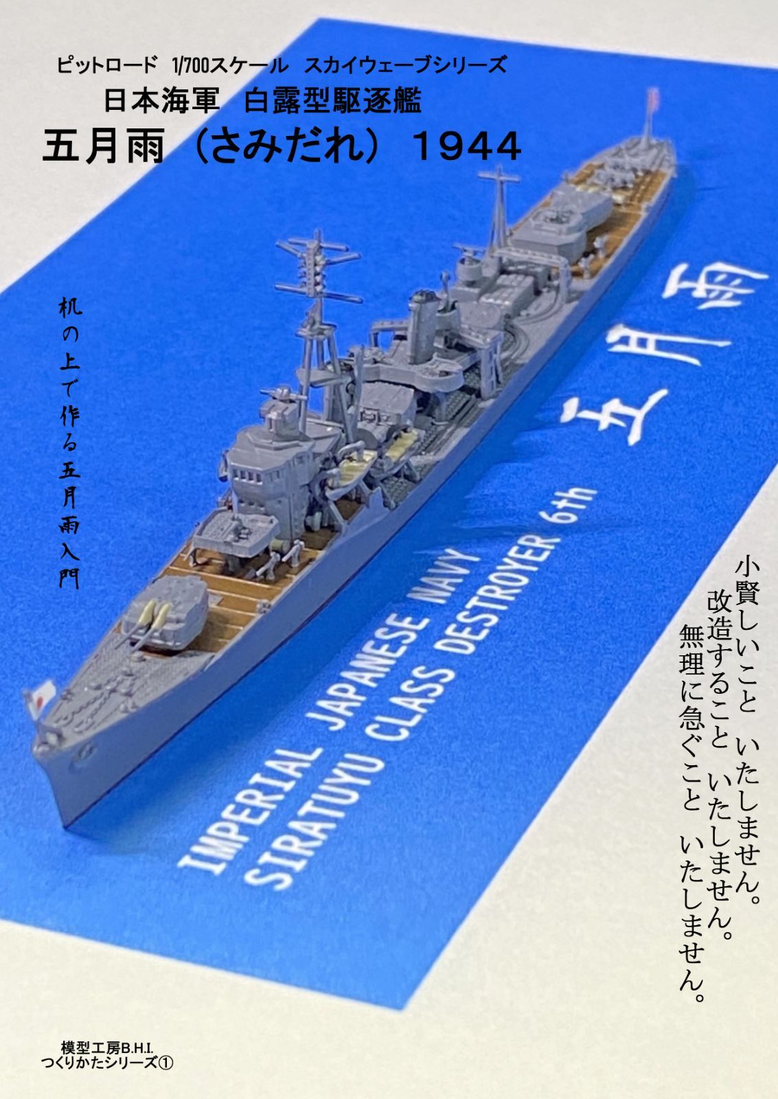 模型の本】日本海軍白露型駆逐艦五月雨1944 - メルカリ