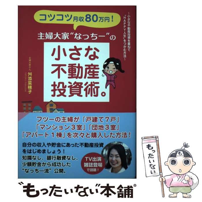 中古】 コツコツ月収80万円！ 主婦大家“なっちー”の小さな不動産