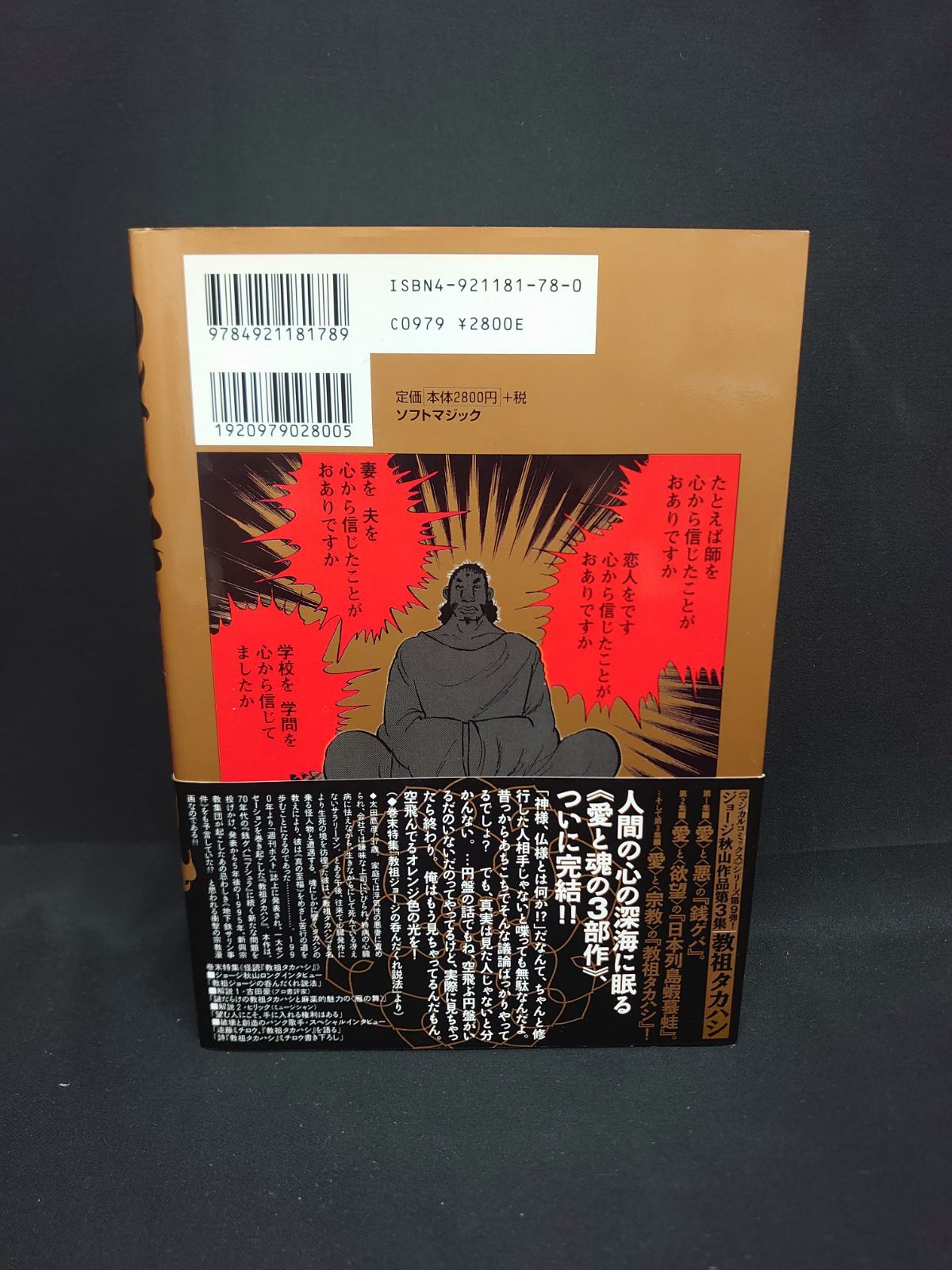 中古】教祖タカハシ: ジョージ秋山作品第3集 - メルカリ