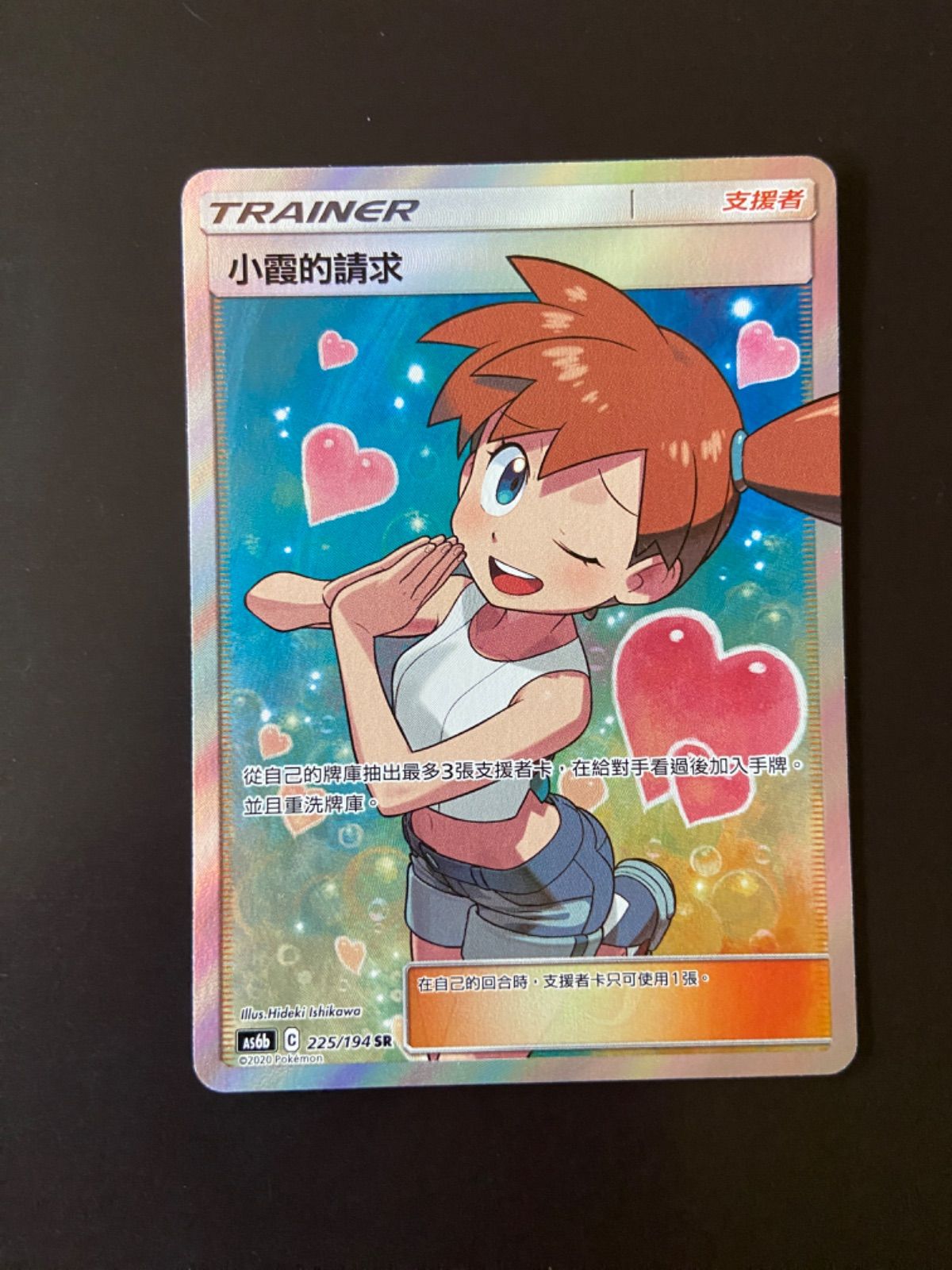 カスミのおねがい ポケモンカード AS6b 225/194 SR カスミのおねがい 台湾語版