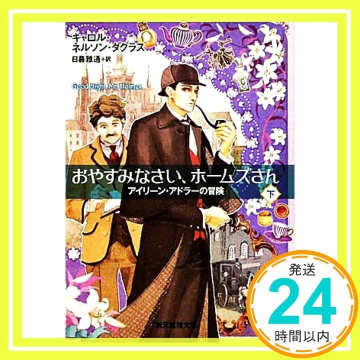 おやすみなさい ホームズさん 下 アイリーン アドラーの冒険 創元推理文庫 Nov 19 2011 キャロル ネルソン ダグラス 日暮 雅通_03