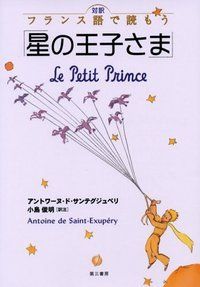 対訳フランス語で読もう「星の王子さま」/第三書房/アントアーヌ