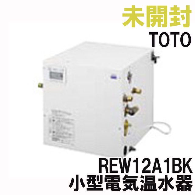 REW12A1BK 小型電気温水器 洗面・手洗用12L先止め式 TOTO 【未開封 