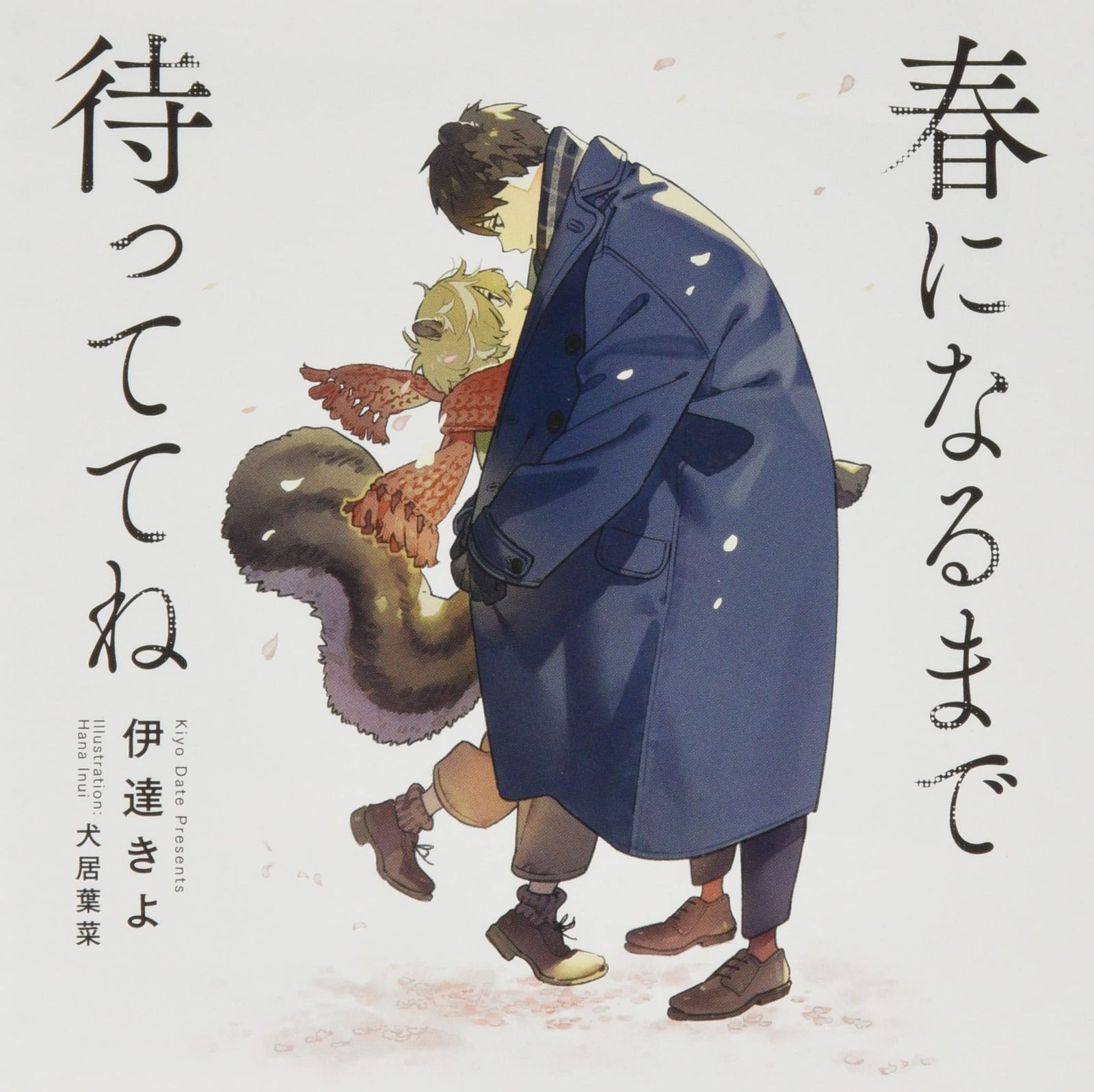 春になるまで待っててね