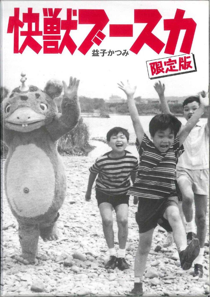 まんだらけ出版部怪獣ブースカ
