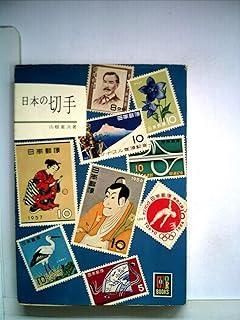 参考品！期間終了 日本郵便切手型録1964 参考品！期間終了日本郵便切手