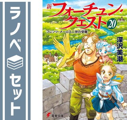 新フォーチュン・クエスト 文庫 1-20巻セット （電撃文庫）（文庫） 全巻セット Amazon.co.jp: 新フォーチュン・クエスト 文庫 1-20巻セット