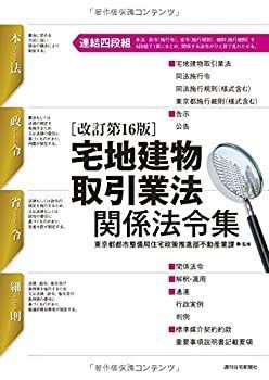 【中古】 宅地建物取引業法関係法令集 [改訂第16版] (QP books)