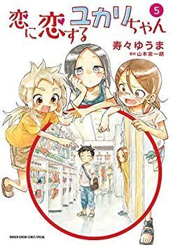 「非常に良い」恋に恋するユカリちゃん コミック 全5巻セット