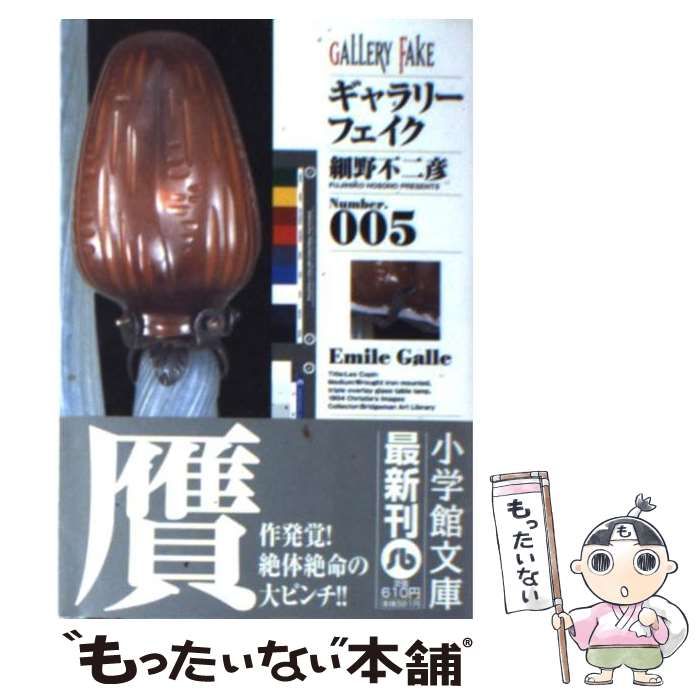 中古】 ギャラリーフェイク no.5 (小学館文庫) / 細野不二彦