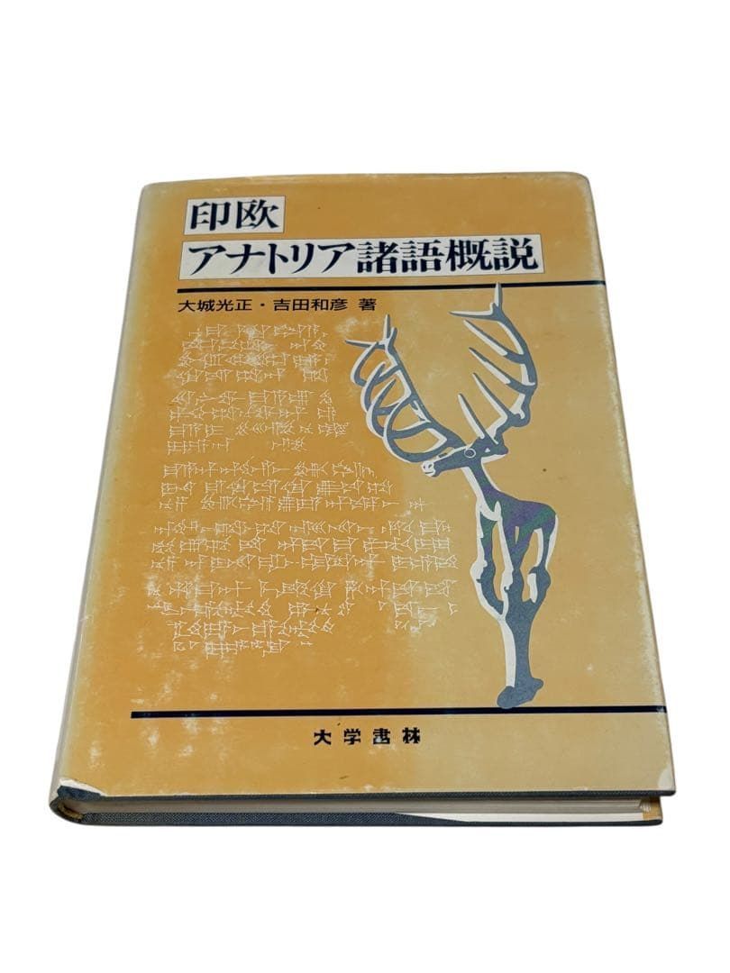 印欧アナトリア諸語概説