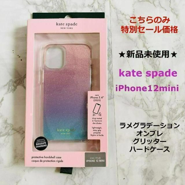 ☆新品未使用☆再入荷☆即発送☆人気定番ケース☆kate spade☆ケイトスペード☆iPhone12mini専用☆オンブレグリッターグラデーションケース☆  - メルカリ