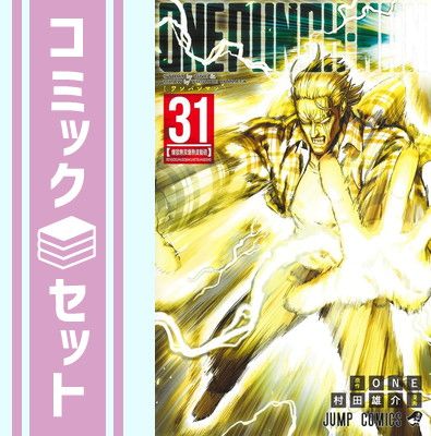 セット】ワンパンマン コミック 1-31巻セット (集英社) [Comic] 村田