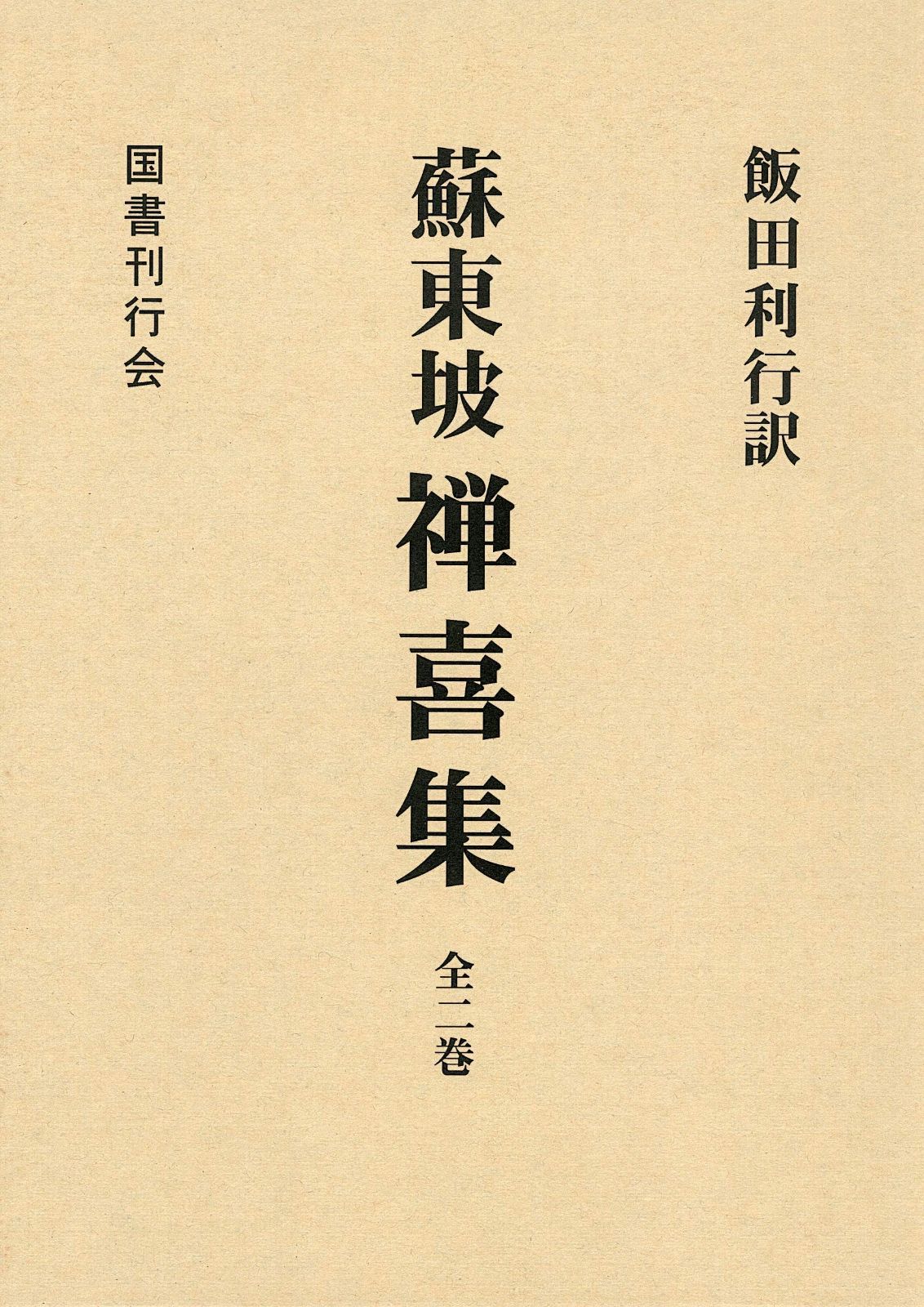 禅喜集 禅喜集 &frasl; 利行, 新刻東坡禅喜集 .: 老舗出版社の運営する寺院様向け専用