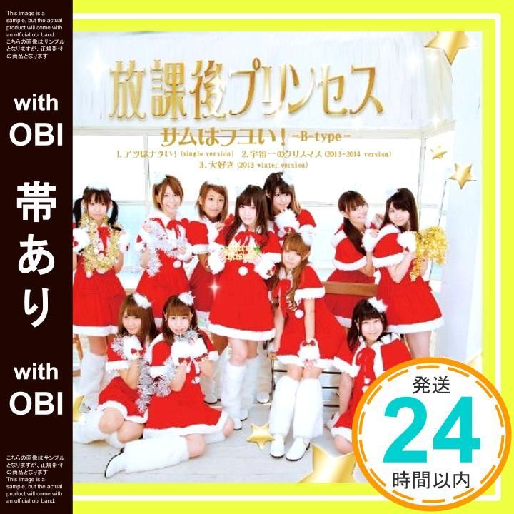 帯あり サムはフユい! B-type CD 放課後プリンセス_07