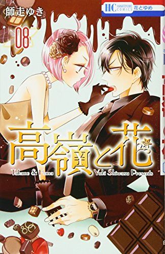 高嶺と花 師走ゆき Amazon.co.jp: 高嶺と花 9 (花とゆめCOMICS) : 師走ゆき: 本